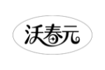 沃春元