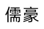 儒豪