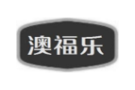 澳福乐