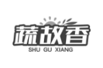 蔬故香