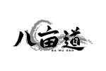 八亩道
