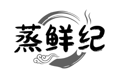 蒸鲜纪