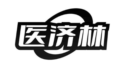 医济林