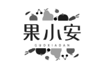 果小安