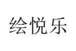 绘悦乐