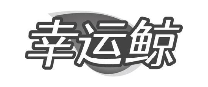 幸运鲸