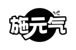 施元气