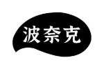 波奈克