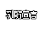 乳力宣言