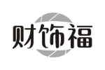 财饰福