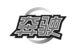 奔驶