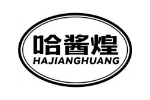 哈酱煌