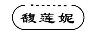 馥莲妮