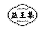 益王集