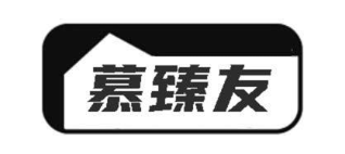 慕臻友