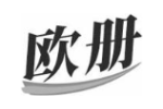 欧册