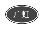 广虹