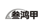 叁鸿甲