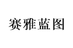 赛雅蓝图