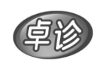 卓诊