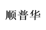 顺普华