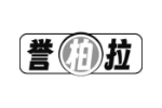 誉柏拉