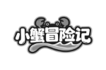 小蟹冒险记