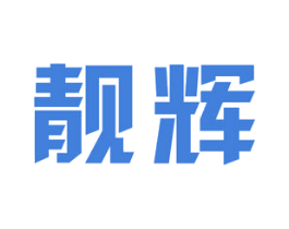 靓辉