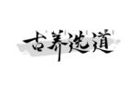 古养选道