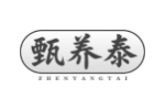 甄养泰