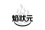 焰状元