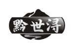 黔世浔