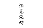 恒冕烧坊