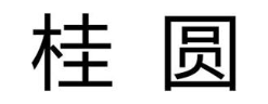 桂圆