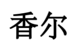 香尔