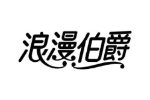浪漫伯爵