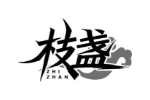 枝盏
