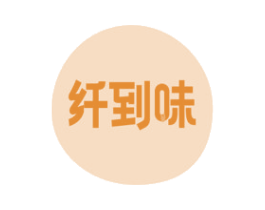纤到味