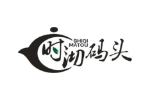 时沏码头