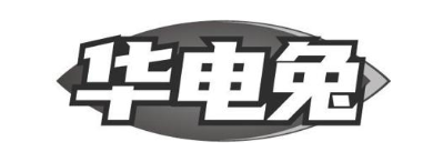 华电兔