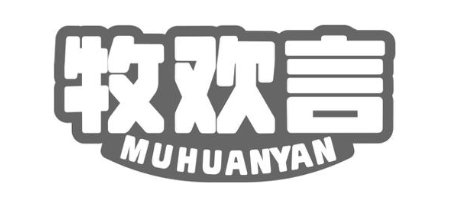 牧欢言