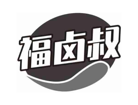 福卤叔