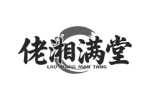 佬湘满堂
