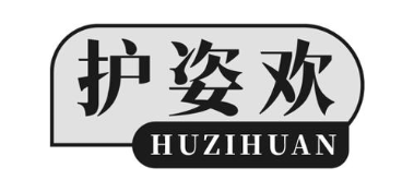 护姿欢