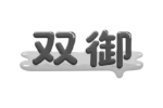 双御