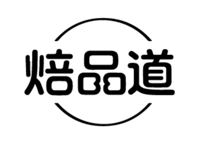焙品道