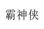 霸神侠