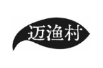 迈渔村