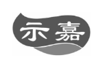示嘉