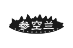 参空兰